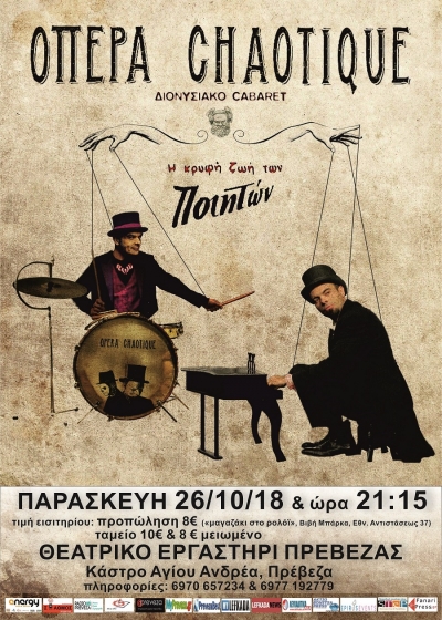 Το θεατρικό εργαστήρι Πρέβεζας φιλοξενεί τους OPERA CHAOTIQUE, την Παρασκευή 26 Οκτωβρίου