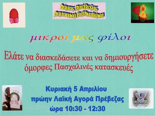 Πασχαλινή εκδήλωση για παιδιά από το δήμο Πρέβεζας
