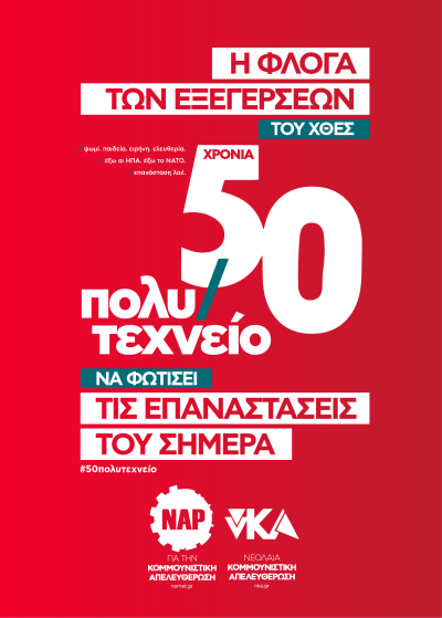Εκδήλωση της «Πρωτοβουλίας για τα 50 χρόνια από την εξέγερση του Πολυτεχνείου» στην Πρέβεζα στις 11 Νοεμβρίου