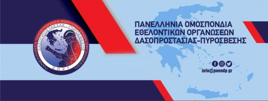 Στην Πρέβεζα η 1η Γενική Συνέλευση των μελών της Πανελλήνιας Ομοσπονδίας Εθελοντικών Οργανώσεων Δασοπροστασίας Πυρόσβεσης