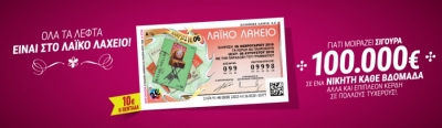 To Λαϊκό Λαχείο μοίρασε περισσότερα από 3.700.000 ευρώ τον Αύγουστο - Εγγυημένο κέρδος 100.000 ευρώ σε κάθε κλήρωση