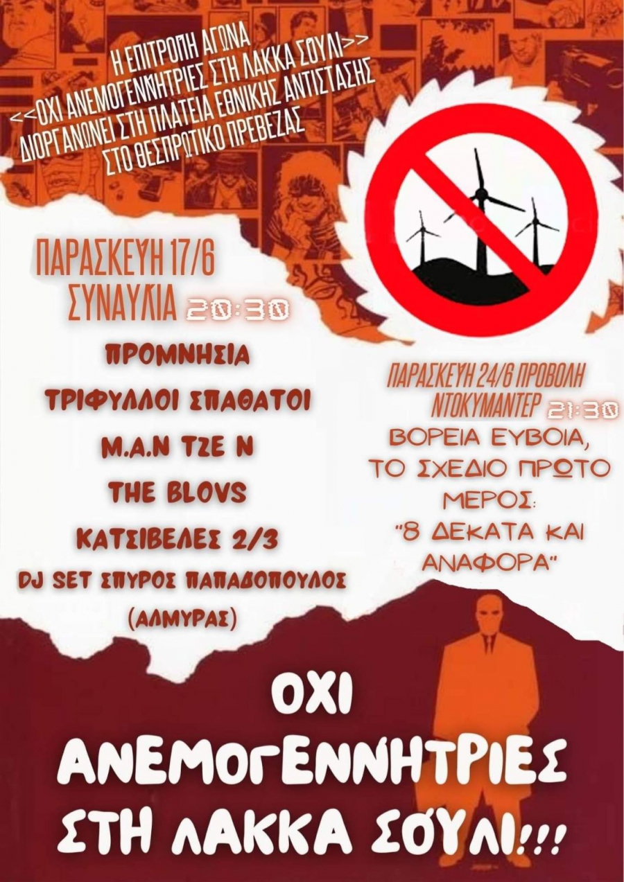 «Όχι ανεμογεννήτριες στη Λάκκα Σούλι» - Εκδηλώσεις στο Θεσπρωτικό από την Επιτροπή Αγώνα στις 17 &amp; 24 Ιουνίου