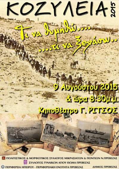Κοζύλεια 2015 στο Δημοτικό Κηποθέατρο Πρέβεζας