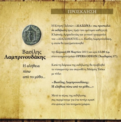 Το "Διάζωμα" προβάλει το ντοκιμαντέρ του Πρεβεζάνου σκηνοθέτη Μπάμπη Τσόκα με τίτλο: «Βασίλης Λαμπρινουδάκης: Η αλήθεια πίσω από το μύθο...»