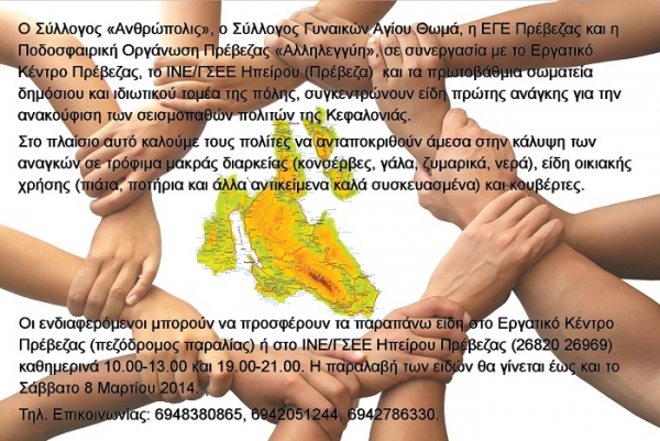 Σύλλογοι πολιτών και σωματεία εργαζομένων της Πρέβεζας στο πλευρό της πολύπαθης Κεφαλονιάς