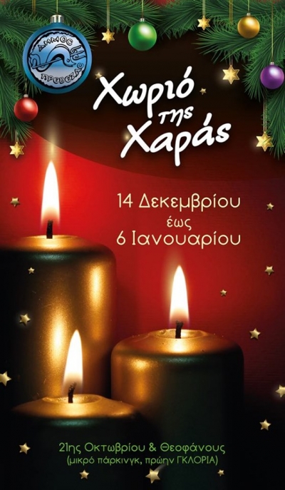 Το πρόγραμμα των εορταστικών εκδηλώσεων στο δήμο Πρέβεζας