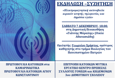 Εκδήλωση-συζήτηση το Σάββατο στην Πρέβεζα για την ακτινοβολία των κεραιών κινητής τηλεφωνίας