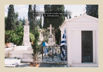 Η Εταιρεία Βυζαντινών Μελετών Νομού Πρεβέζης τιμά τη μνήμη του Ήρωα Οδυσσέα Ανδρούτσου