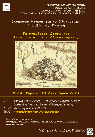 Εκδηλώσεις μνήμης του ολοκαυτώματος της Δέσπως Μπότση