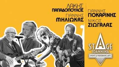 Λάκης Παπαδόπουλος-Γιάννης Γιοκαρίνης Νίκος Ζιώγαλας-Γιάννης Μηλιώκας στο Stage Ioannina-Κερδίστε προσκλήσεις!