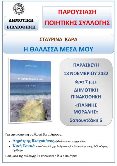 Σήμερα η παρουσίαση της ποιητικής συλλογής "Η θάλασσα μέσα μου"