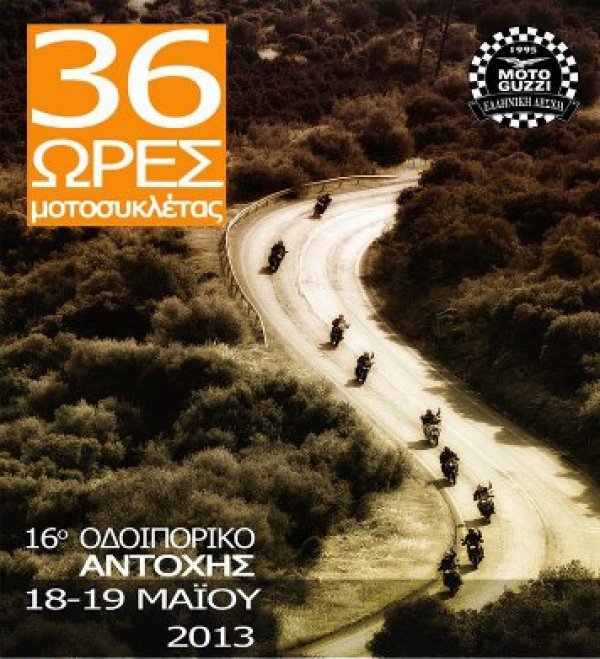 36ωρο Οδοιπορικό Αντοχής από την Ελληνική Λέσχη MotoGuzzi με στάση στην Πρέβεζα!