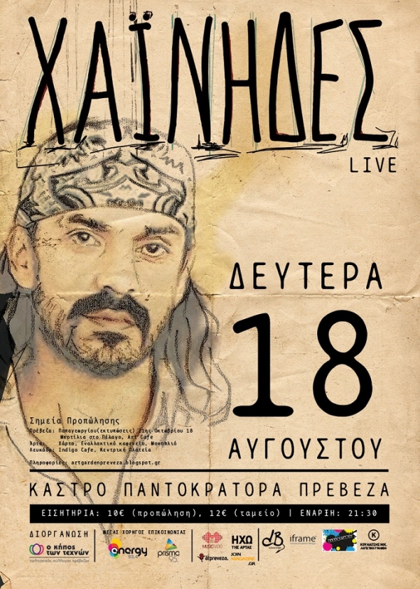 ΧΑΪΝΗΔΕΣ live στις 18 Αυγούστου στο Κάστρο Παντοκράτορα - Το atpreveza.gr σας χαρίζει δύο διπλές προσκλήσεις