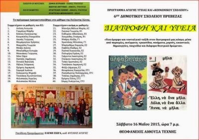 Το 6ο Δημοτικό Σχολείο παρουσιάζει το Πρόγραμμα αγωγής υγείας και "κοινωνικού σχολείου"