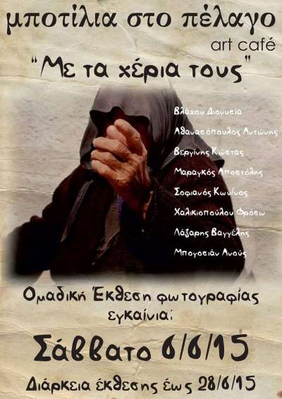 «Με τα χέρια τους»-Ομαδική έκθεση φωτογραφίας στο Art Café Μποτίλια στο Πέλαγο