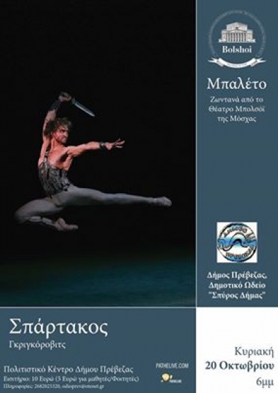 «Σπάρτακος» live από το Θέατρο Μπολσόι την Κυριακή στην Πρέβεζα