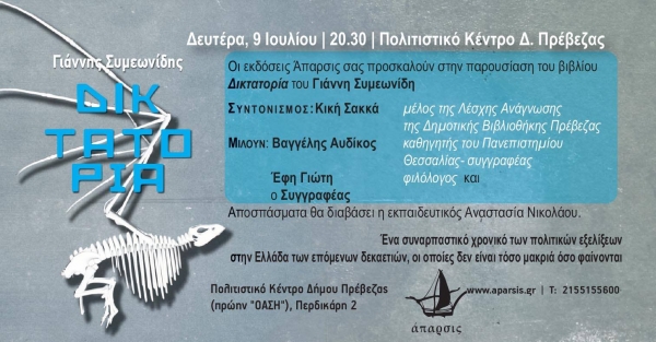 Παρουσίαση του βιβλίου του Γ. Συμεωνίδη "Δικτατορία", στις 9 Ιουλίου στην Πρέβεζα