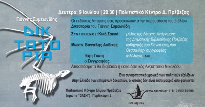 Παρουσίαση του βιβλίου του Γ. Συμεωνίδη "Δικτατορία", στις 9 Ιουλίου στην Πρέβεζα