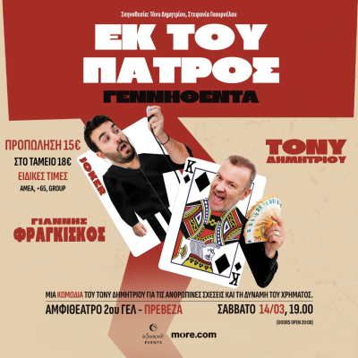 "Εκ του Πατρός Γεννηθέντα!" στις 14 Μαρτίου στην Πρέβεζα! - Κερδίστε προσκλήσεις!