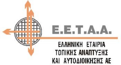 Συνάντηση εργασίας της ΕΕΤΑΑ στα Ιωάννινα