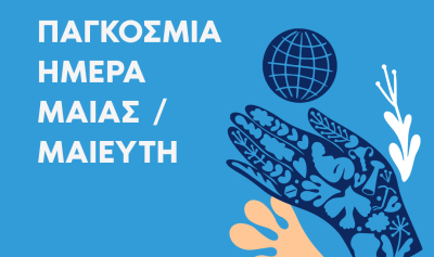 Οι Μαίες του Κ.Υ. Πρέβεζας για την Παγκόσμια Ημέρα Μαίας