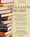 «Το διάβασες; Αντάλλαξέ το!» - Ανταλλαγή βιβλίων στην παραλία της Πρέβεζας από 31/7 έως 2/8!