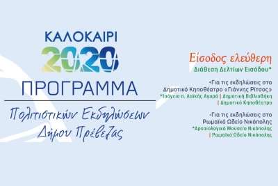 Καλοκαιρινές νύχτες πολιτισμού στην Πρέβεζα-Δείτε το πρόγραμμα