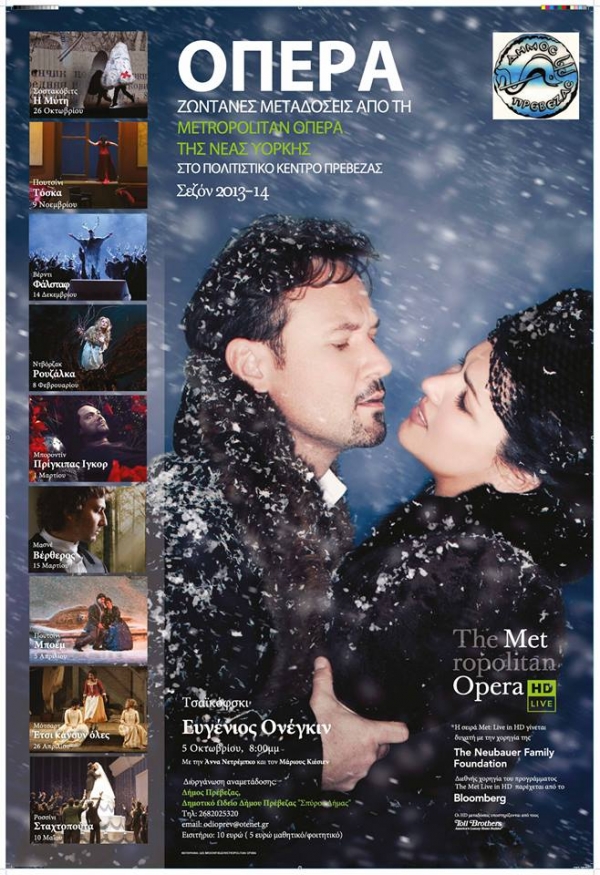 Για πέμπτη συνεχή σεζόν η Metropolitan Opera στην Πρέβεζα 