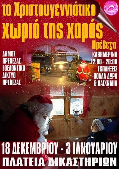 Εγκαίνια για το Χριστουγεννιάτικο Χωριό στην Πρέβεζα