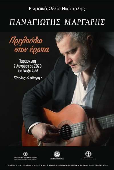 “Πρελούδιο στον έρωτα” από τον Παναγιώτη Μάργαρη σήμερα στο Ρωμαϊκό Ωδείο Νικόπολης
