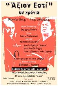 Η Πρέβεζα τιμά τα 60 χρόνια του “Αξιον Εστί” και υποδέχεται το πολιτιστικό γεγονός του Καλοκαιριού