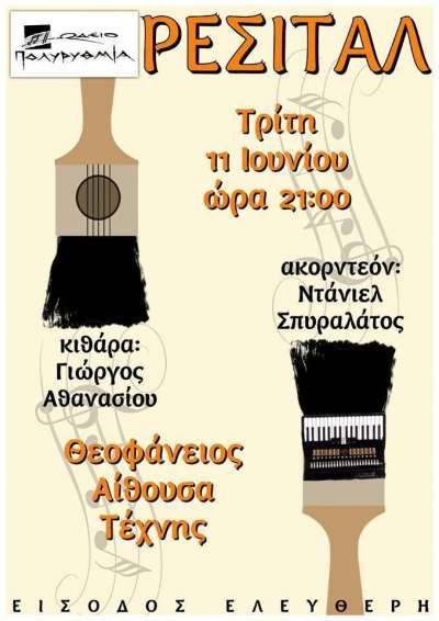 Ρεσιτάλ Κλασσικής κιθάρας και Ακορντεόν στις 11 Ιουνίου στη Θεοφάνειο