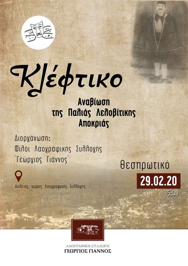 Tο περίφημο λαϊκό δρώμενο «ΚΛΕΦΤΙΚΟ» θα αναβιώσουν το Σάββατο oι Φίλοι της Λαογραφικής Συλλογής «Γεώργιος Γιάννος»