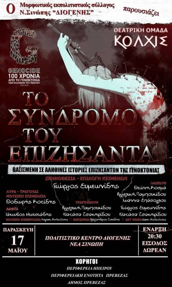 ''Το σύνδρομο του επιζήσαντα''-Θεατρική παράσταση στο Πολιτιστικό Κέντρο ''ΔΙΟΓΕΝΗΣ'' στην Νέα Σινώπη