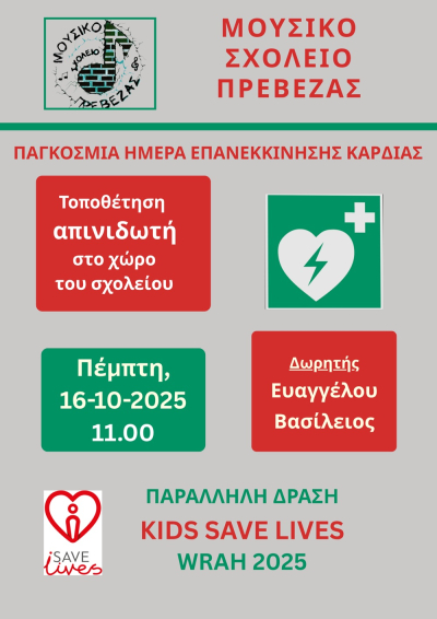 Τοποθέτηση απινιδωτή στο Μουσικό Σχολείο Πρέβεζας