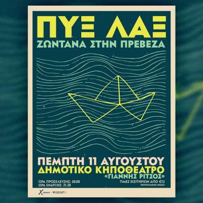 Οι ΠΥΞ ΛΑΞ ζωντανά στις 11 Αυγούστου στην Πρέβεζα