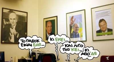 Σκίτσο: Το ΠΑΣΟΚ είναι εδώ... (by PANOS)