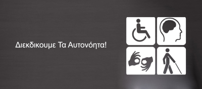 "Ευκαιρίες για ανάπτυξη των ατομικών-κοινωνικών δεξιοτήτων ατόμων με αναπηρία, στην τοπική κοινότητα" - Εκδήλωση την Τετάρτη στην Πρέβεζα