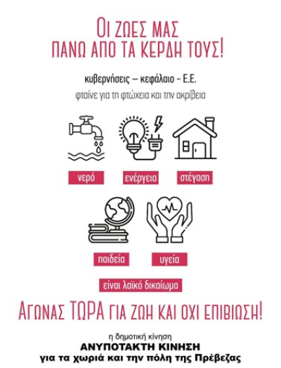Καμπάνια της δημοτικής κίνησης "Ανυπότακτη Κίνηση για τα χωριά και την πόλη της Πρέβεζας" ενάντια στην ακρίβεια