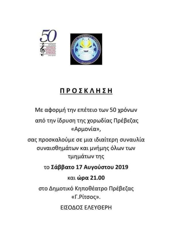 Η Χορωδία Αρμονία γιορτάζει τα 50 χρόνια από την ίδρυσή της