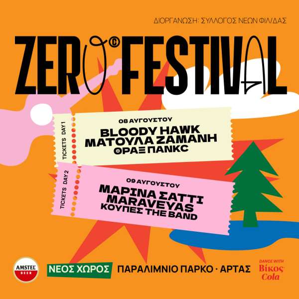 Στο Παραλίμνιο Πάρκο Άρτας το 8ο ZERO festival!