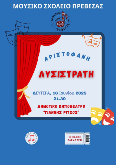 Διήμερο εκδηλώσεων από το Μουσικό Σχολείο Πρέβεζας