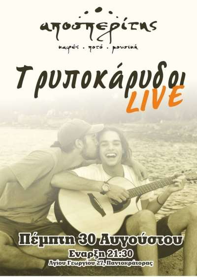 Tρυποκάρυδοι LIVE την Πέμπτη 30 Αυγούστου στον Αποσπερίτη