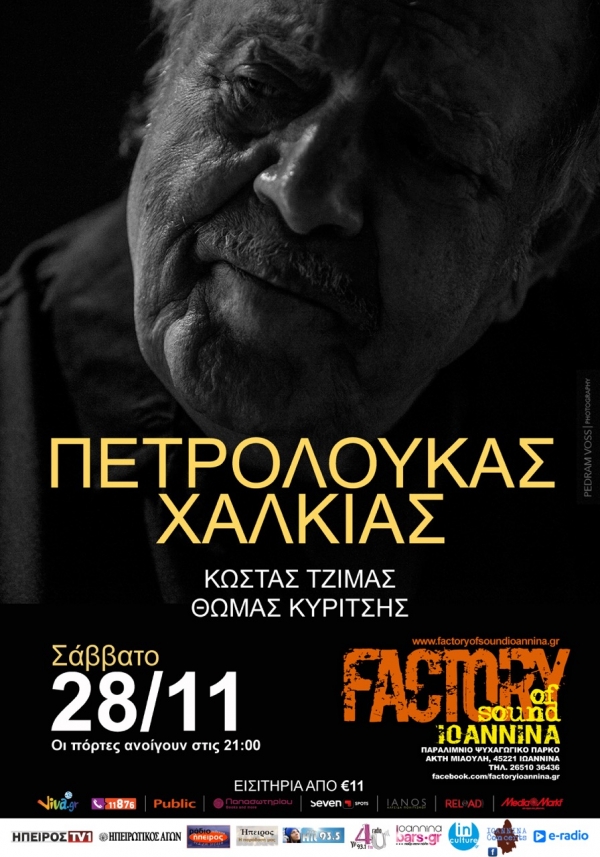 Ο Πετρολούκας Χαλκιάς στα Ιωάννινα!Σάββατο 28 Νοεμβρίου στο Factory of Sound!