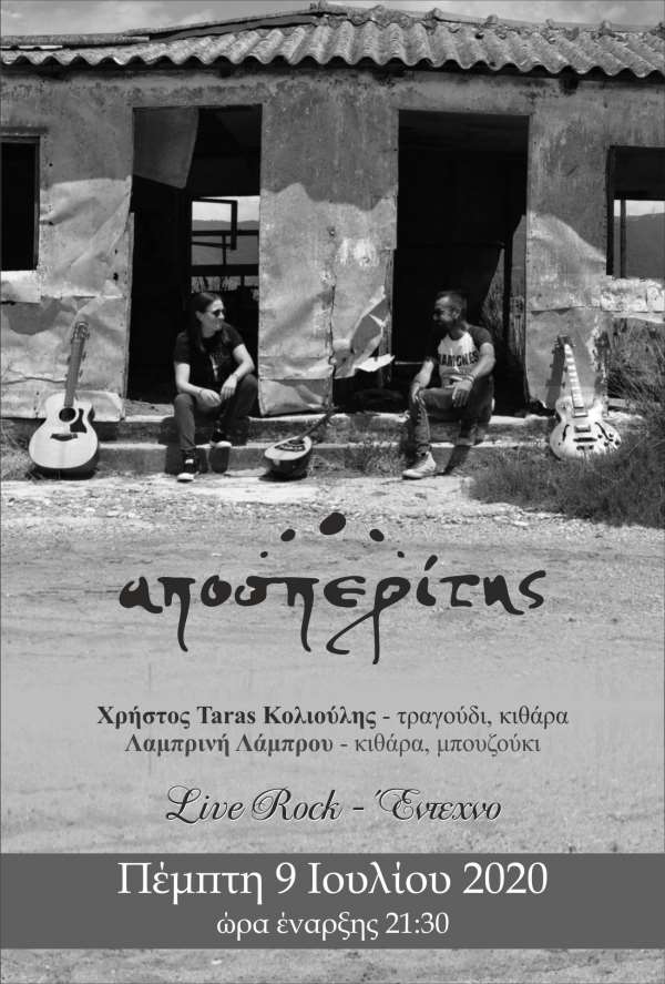 Χρήστος Taras Κολιούλης - Λαμπρινή Λάμπρου live στον Αποσπερίτη στις 9 Ιουλίου