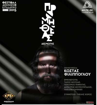 Προμηθέας Δεσμώτης- Το atpreveza σας χαρίζει δύο διπλές προσκλήσεις (οι νικητές)