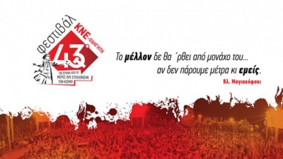 43ο Φεστιβάλ ΚΝΕ-Οδηγητή στην Πρέβεζα στις 9 Σεπτέμβρη στο πάρκο του Πυροβολικού (video)