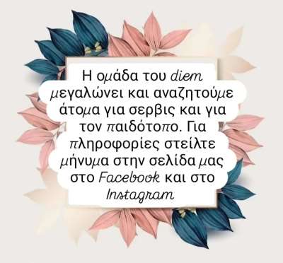 Το Diem Espresso Bar αναζητά προσωπικό