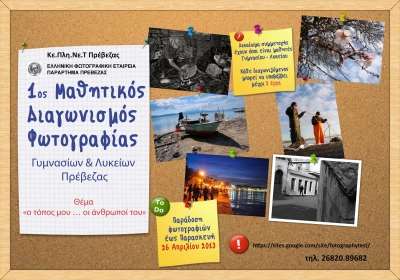 Μαθητικός Διαγωνισμός Φωτογραφίας με θέμα «ο τόπος μου … οι άνθρωποί του»