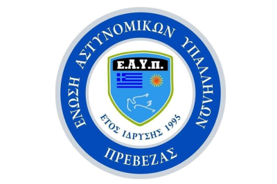 «Η αστυνομική καθημερινότητα διαψεύδει την εικονική πραγματικότητα» - Συγχαρητήρια ανακοίνωση της Ένωσης Αστυνομικών Υπαλλήλων Πρέβεζας